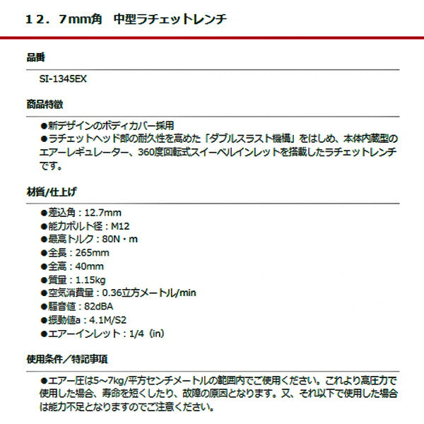 SHINANO 中型ラチェットレンチ 12.7mm角 SI-1345EX 信濃機販 シナノ