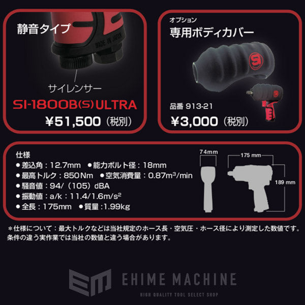 SHINANO SI-1800B(S)ULTRA 12.7sq.超強力インパクトレンチ(サイレンサー付) 信濃機販 シナノ