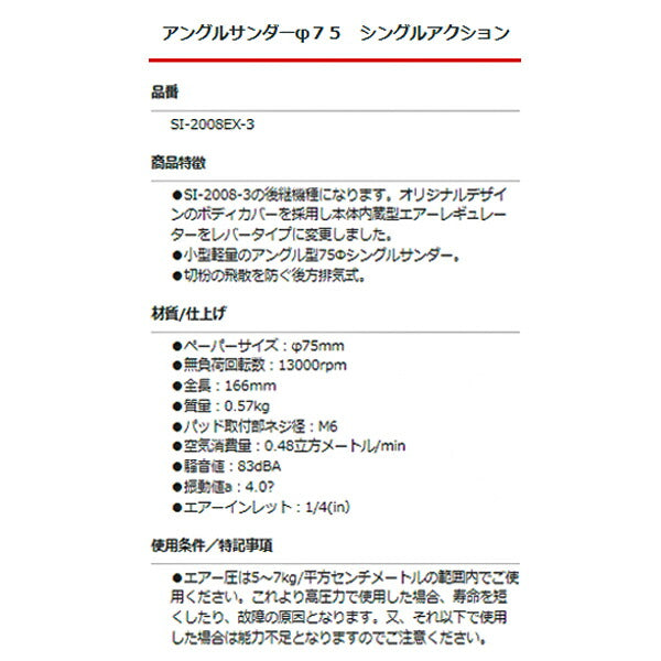SHINANO アングルサンダーΦ75 シングルアクション SI-2008EX-3 信濃機販 シナノ