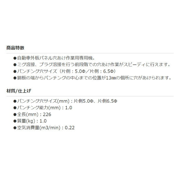 SHINANO パンチャー 5.0×6.5mm SI-49010信濃機販 シナノ 工具 自動車 車 穴あけ