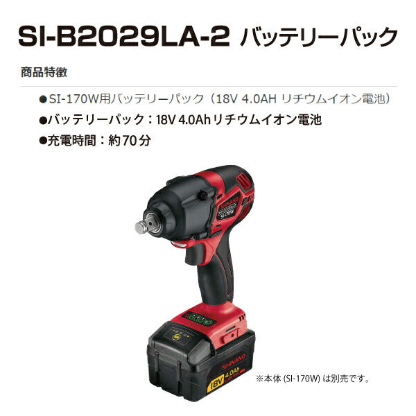 SHINANO SI-170W用バッテリーパック 18V 4.0Ah SI-B2029LA-2 信濃機販 シナノ インパクトレンチ 電動工具 コードレス