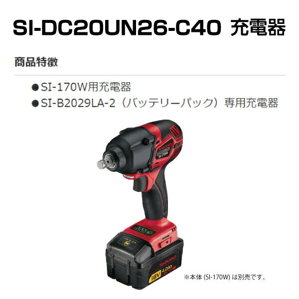SHINANO SI-170W用充電器 SI-DC20UN26-C40 信濃機販 シナノ インパクトレンチ 電動工具 コードレス バッテリー