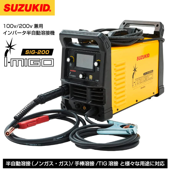 SUZUKID SIG-200 インバーター半自動溶接機 アイミーゴ200 i-migo マルチウェルダー スター電器