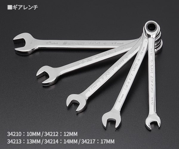 SIGNET SIG342-5PEM (S06-342) 72歯ギアレンチ 5本セット 10・12・13・14・17mm(ラチェットコンビネーションレンチ)シグネット エヒメマシンオリジナルセット 定価合計14,190円(税込/2025-09-23基準)