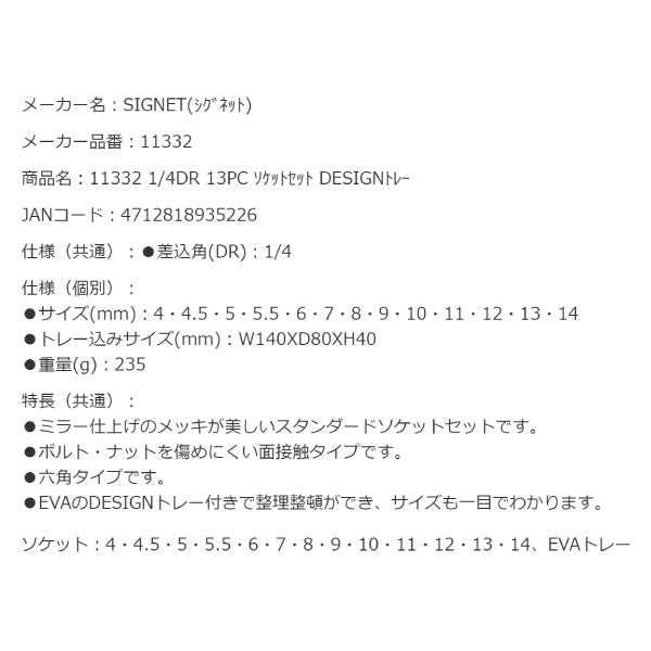 シグネット 1/4DR 13PC ソケットセット DESIGNトレー (11332)(4712818935226) SIGNET