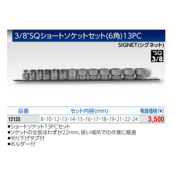 シグネット 3/8DR 13PC ショートソケットセット(6角) (12133)(4712818939439) SIGNET