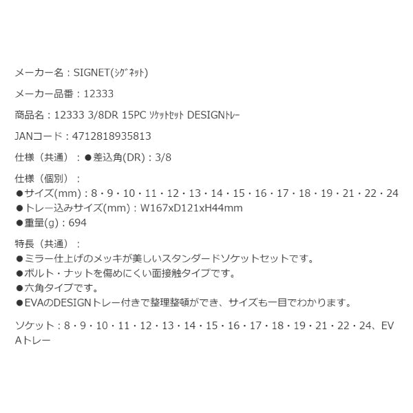 【掘り出し市】シグネット 3/8DR 15PC ソケットセット DESIGNトレー (12333)(4712818935813) SIGNET