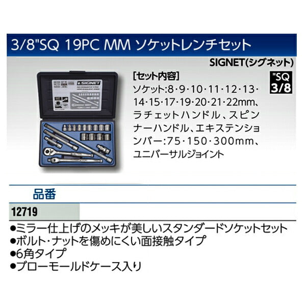 シグネット (#812913B)3/8DR 19PC mm ソケットレンチセット (12719)(4712818933468) SIGNET
