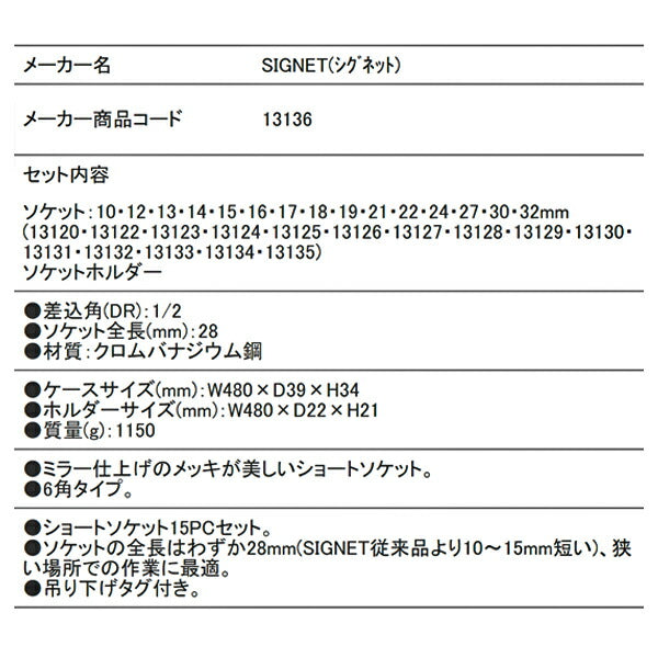 シグネット 1/2DR 15PC ショートソケットセット(6角) (13136)(4712818939613) SIGNET