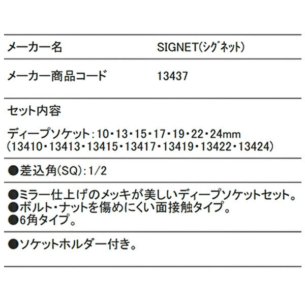 シグネット 1/2DR 7PC ディープソケットセット ホルダー付 (13437)(4712818934861) SIGNET