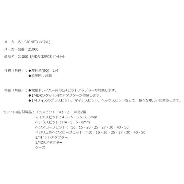 シグネット 1/4DR 32PCS ビットセット (21000)(4712818975062) SIGNET