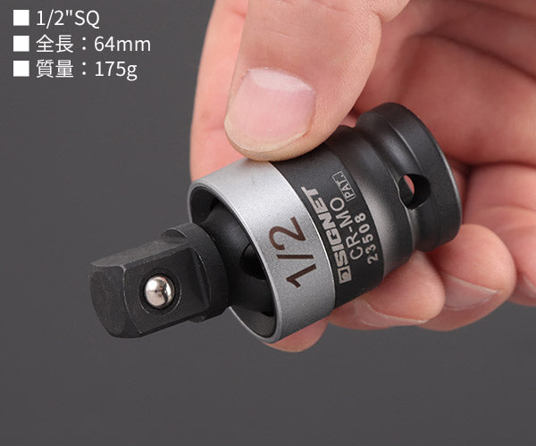シグネット 1/2DR インパクト用ユニバーサルジョイント (23508)(4712818973488) SIGNET