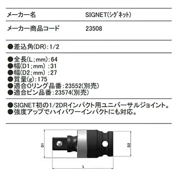 シグネット 1/2DR インパクト用ユニバーサルジョイント (23508)(4712818973488) SIGNET