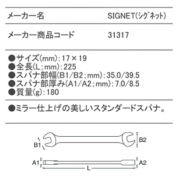 シグネット 17X19 両口スパナ (31317)(4712818992243) SIGNET