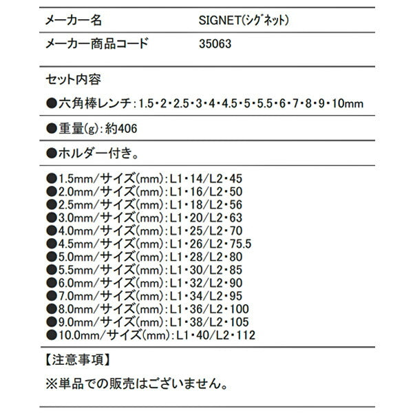 シグネット 13PCS 六角レンチセット(1.5-10mm) (35063)(4712818998061) SIGNET