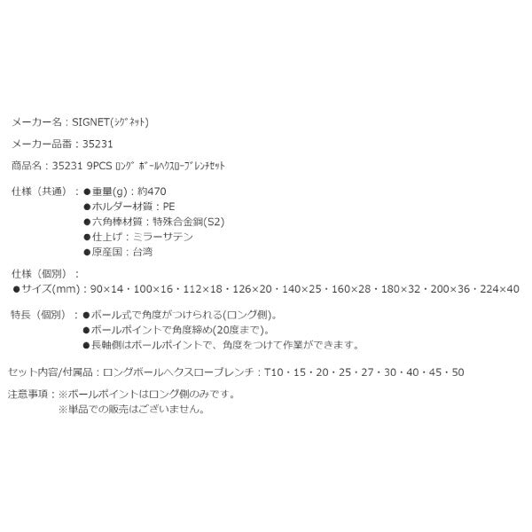 シグネット 9PCS ロング ボールヘクスローブレンチセット (35231)(4712818998405) SIGNET