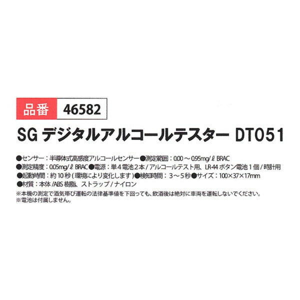 シグネット SGデジタルアルコールテスター DT-051 (46582)(4712818941517) SIGNET