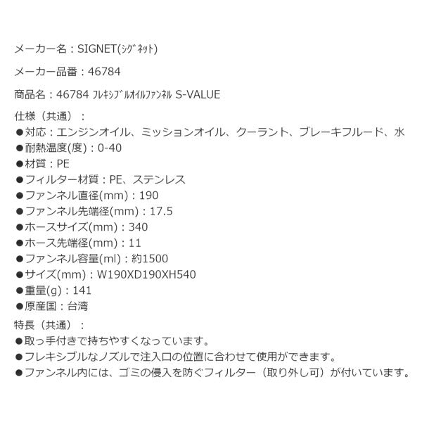 シグネット フレキシブルオイルファンネル S-VALUE (46784)(4712818949490) SIGNET