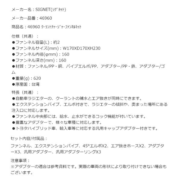 シグネット クーラントチャージャーファンネルキット (46960)(4712818949483) SIGNET