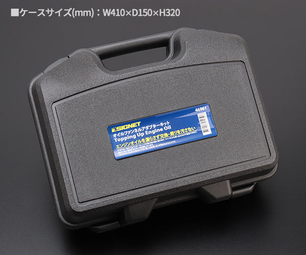 シグネット オイルファンネルアダプターキット (46961)(4712818949506) SIGNET