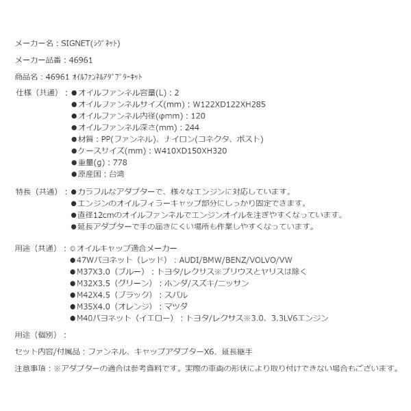 シグネット オイルファンネルアダプターキット (46961)(4712818949506) SIGNET
