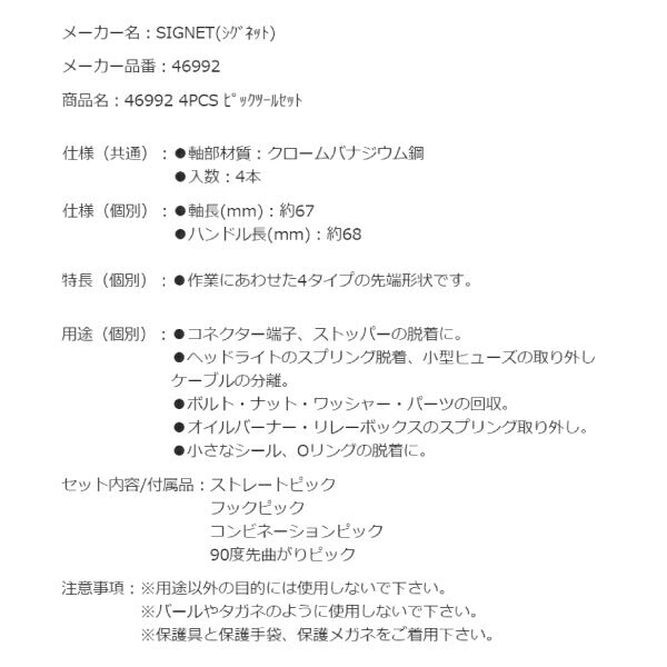 【掘り出し市】シグネット 4PCS ピックツールセット (46992)(4712818941722) SIGNET