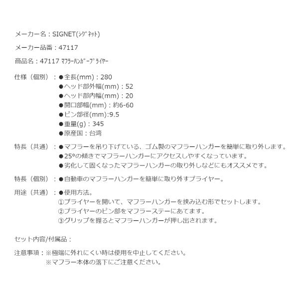 シグネット マフラーハンガープライヤー (47117)(4712818967876) SIGNET