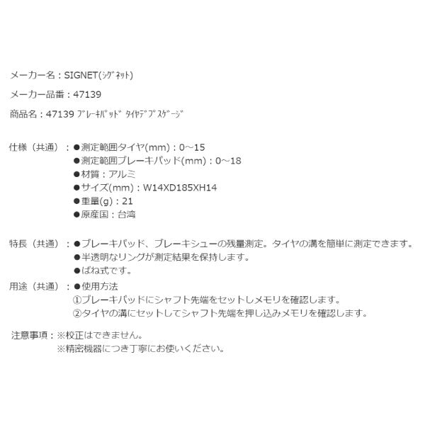 シグネット ブレーキパッド タイヤデプスゲージ (47139)(4712818966961) SIGNET