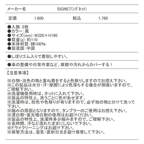 シグネット アームカバー ブラック (48950)(4712818967821) SIGNET