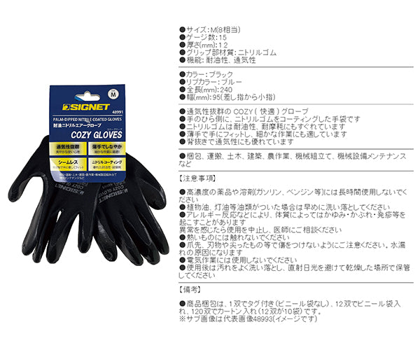 【1月の特価品】シグネット 耐油ニトリル エアーグローブCOZY ブラック M (48991)(4712818967470) SIGNET