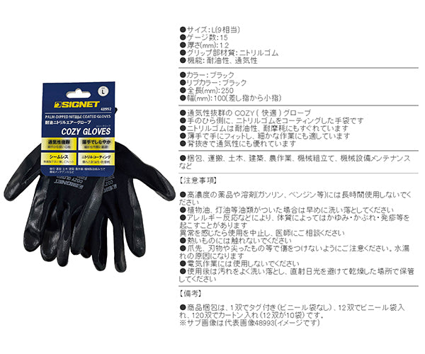 【11月の特価品】シグネット 耐油ニトリル エアーグローブCOZY ブラック L (48992)(4712818967487) SIGNET