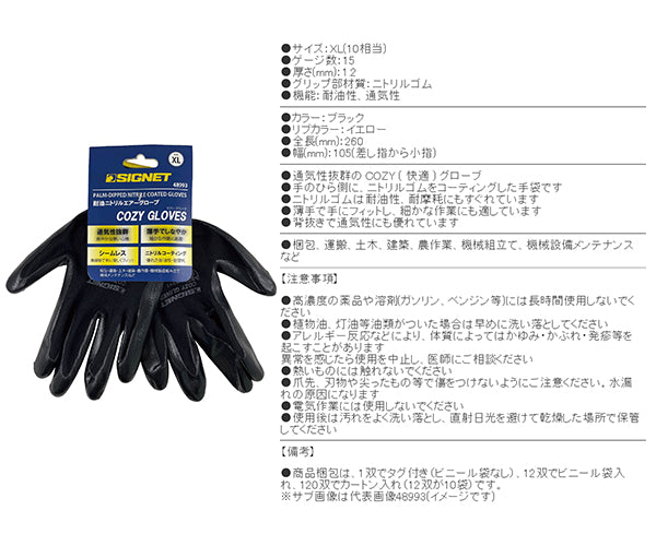 【1月の特価品】シグネット 耐油ニトリル エアーグローブCOZY ブラック XL (48993)(4712818967494) SIGNET