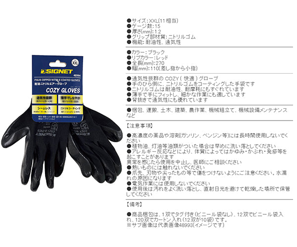 シグネット 耐油ニトリル エアーグローブCOZY ブラック XXL (48994)(4712818967500) SIGNET