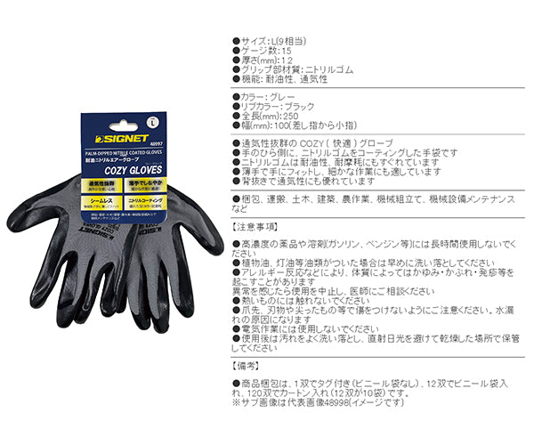 シグネット 耐油ニトリル エアーグローブCOZY グレー L (48997)(4712818967524) SIGNET