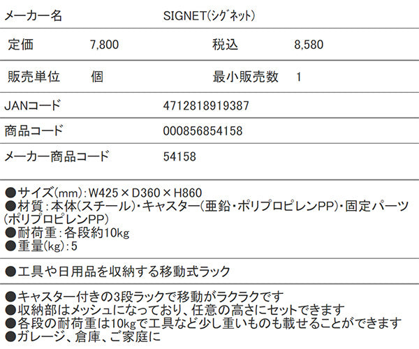 シグネット 三段スチールラック (54158)(4712818919387) SIGNET