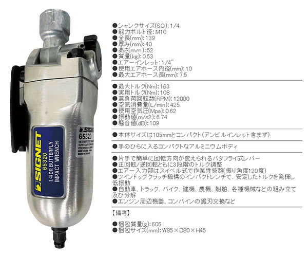 【7月の特価品】シグネット 1/4DR ミニバタフライ エアーインパクトレンチ (65320)(4712818963076) SIGNET