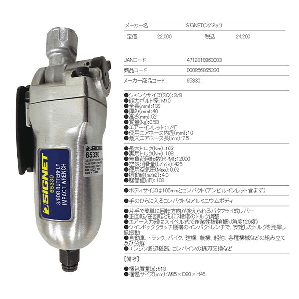 シグネット 3/8DR ミニバタフライ エアーインパクトレンチ (65330)(4712818963083) SIGNET