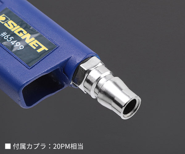 シグネット エアーガン (65499)(4712818962437) SIGNET