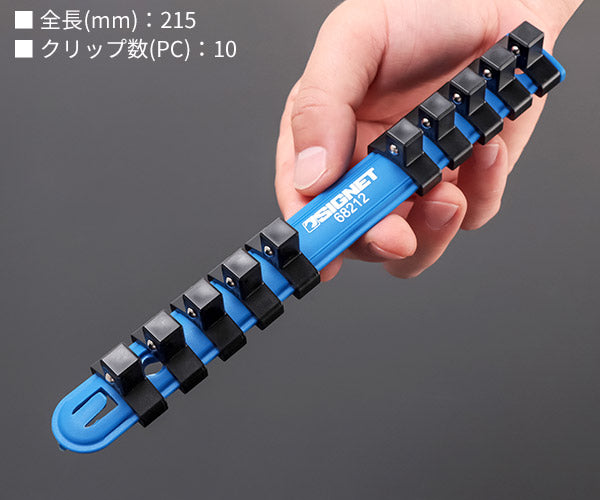 シグネット 3/8DR ソケットホルダー 215mm X クリップ10個 (68212)(4545301049472) SIGNET