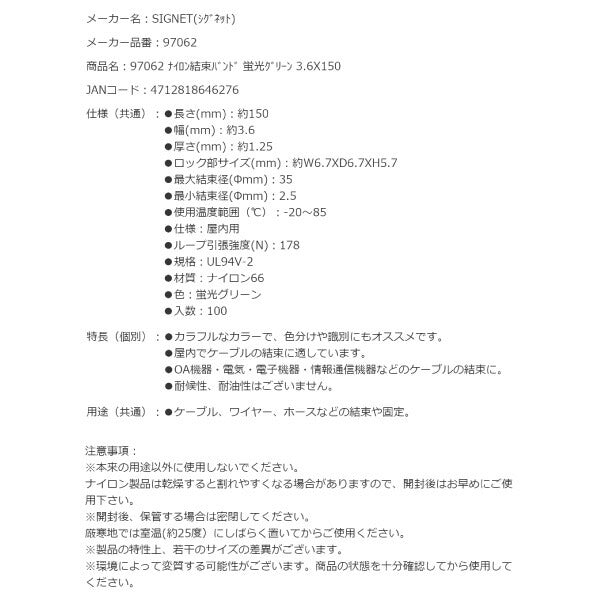 シグネット ナイロン結束バンド 蛍光グリーン 3.6X150 (97062)(4712818646276) SIGNET