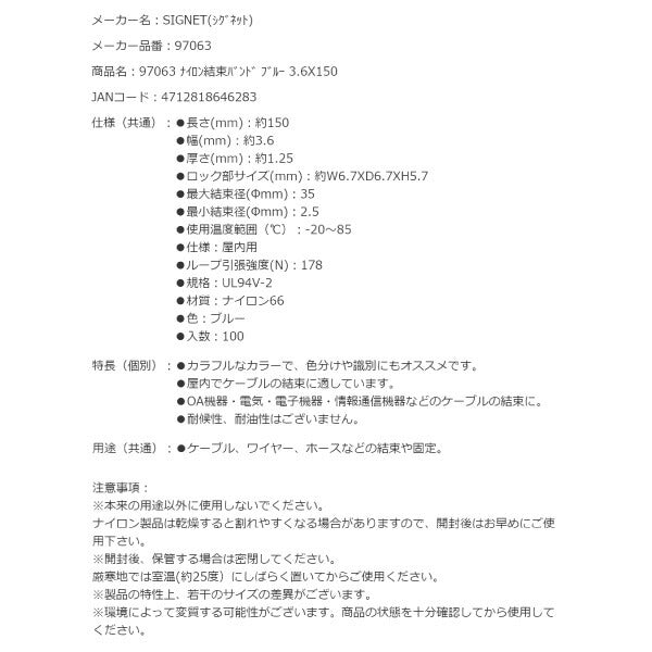 シグネット ナイロン結束バンド ブルー 3.6X150 (97063)(4712818646283) SIGNET