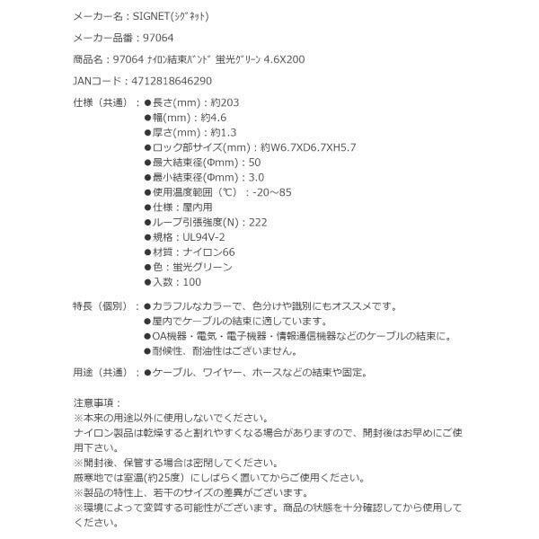 シグネット ナイロン結束バンド 蛍光グリーン 4.6X200 (97064)(4712818646290) SIGNET
