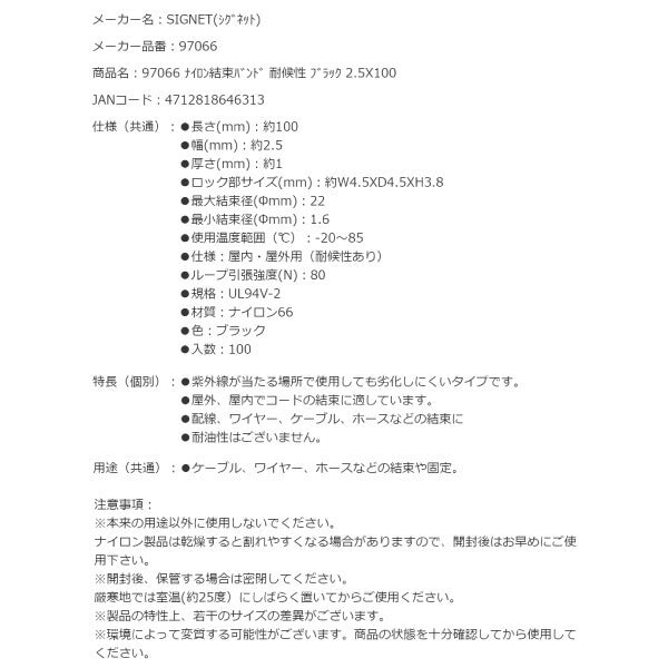 シグネット ナイロン結束バンド 耐候性 ブラック 2.5X100 (97066)(4712818646313) SIGNET