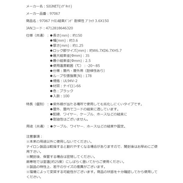 シグネット ナイロン結束バンド 耐候性 ブラック 3.6X150 (97067)(4712818646320) SIGNET