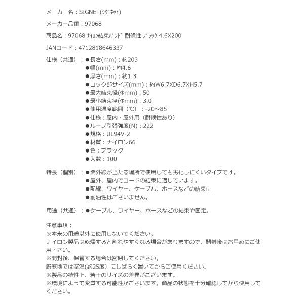 シグネット ナイロン結束バンド 耐候性 ブラック 4.6X200 (97068)(4712818646337) SIGNET
