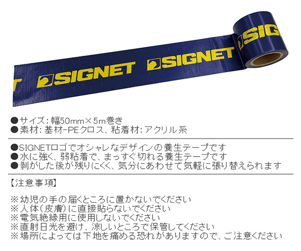 シグネット SIGNETロゴ入り養生テープ 50mmX5M (99945)(4712818646122) SIGNET