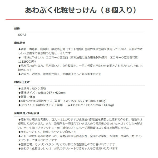 あわぷくせっけん 8個入り SK-AS エスケー石鹸 石けん 油汚れ