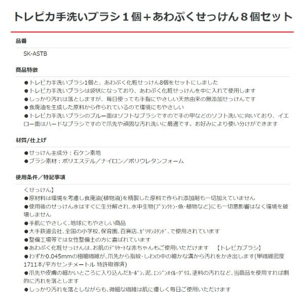 トレピカ 手洗いブラシ 1個 + あわぷくせっけん 8個セット SK-ASTB エスケー石鹸 石けん 油汚れ