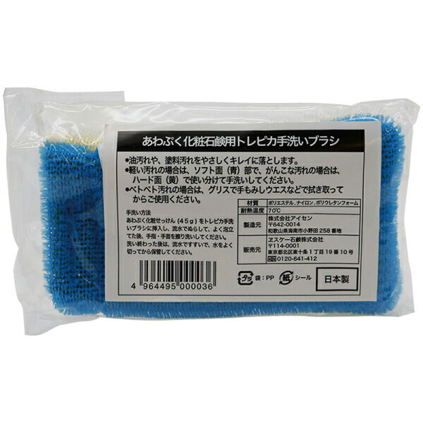 トレピカ 手洗いブラシ SK-TB エスケー石鹸 ブラシ 石けん 油汚れ