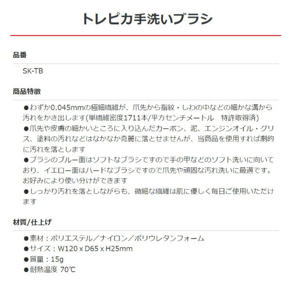 トレピカ 手洗いブラシ SK-TB エスケー石鹸 ブラシ 石けん 油汚れ